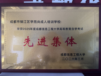 成都信息工程大学高等教育自学考试