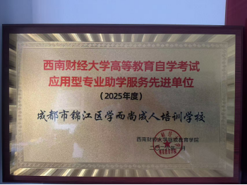西南财经大学高等教育自学考试